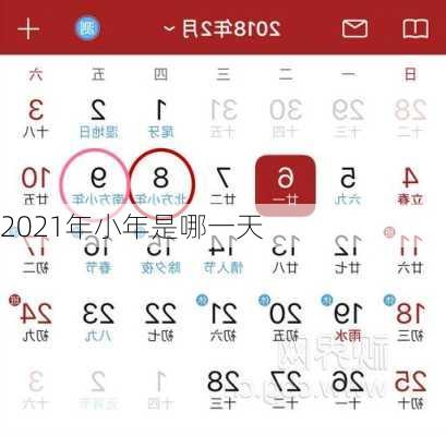 2021年小年是哪一天