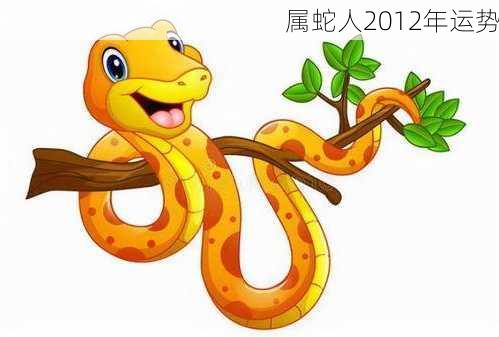 属蛇人2012年运势