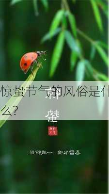 惊蛰节气的风俗是什么?