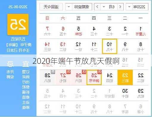 2020年端午节放几天假啊