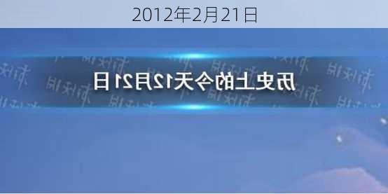 2012年2月21日