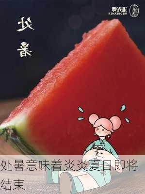 处暑意味着炎炎夏日即将结束