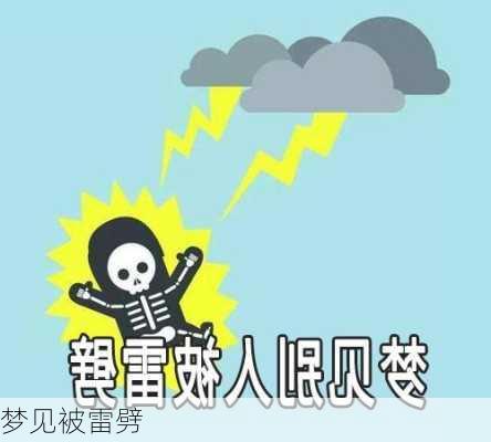 梦见被雷劈