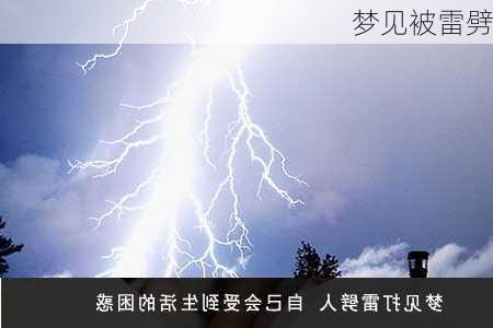 梦见被雷劈