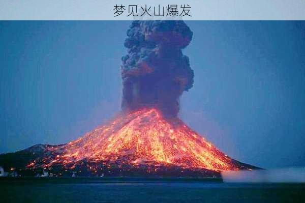 梦见火山爆发