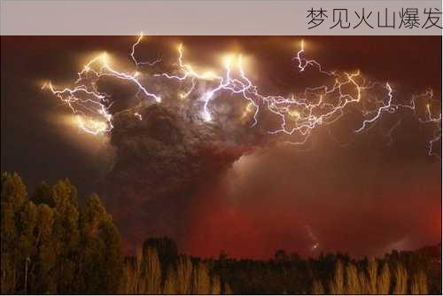 梦见火山爆发