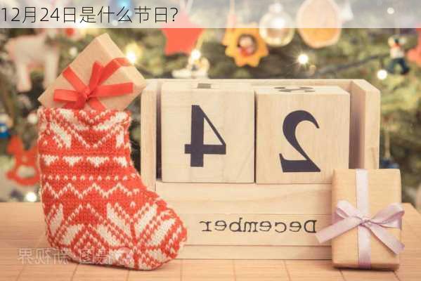 12月24日是什么节日?