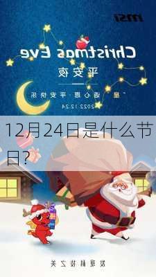 12月24日是什么节日?