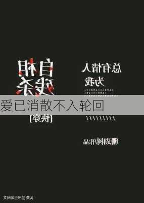 爱已消散不入轮回