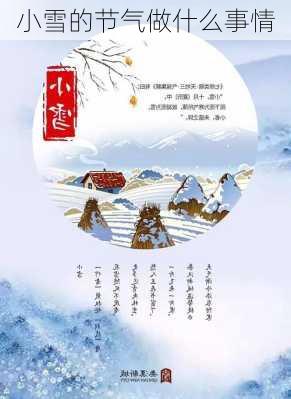 小雪的节气做什么事情