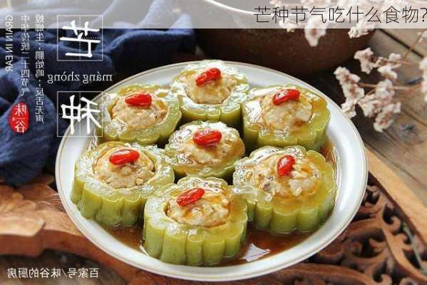 芒种节气吃什么食物?