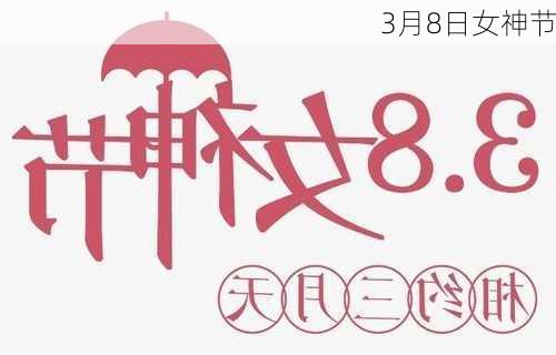 3月8日女神节