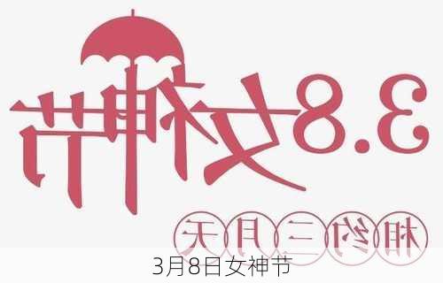 3月8日女神节