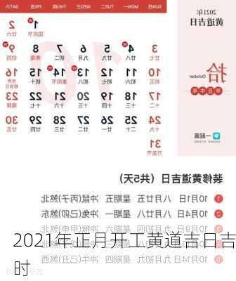 2021年正月开工黄道吉日吉时