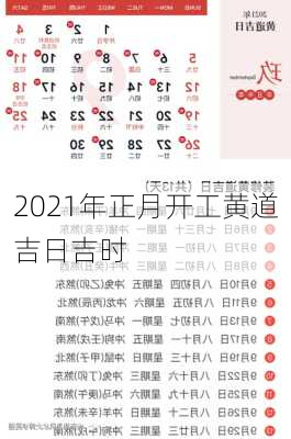 2021年正月开工黄道吉日吉时