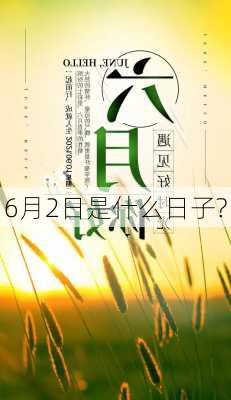 6月2日是什么日子?