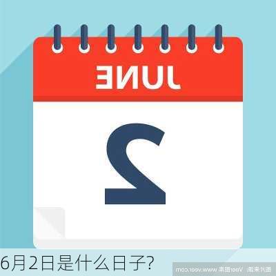 6月2日是什么日子?