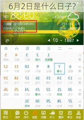 6月2日是什么日子?