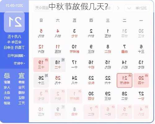 中秋节放假几天?