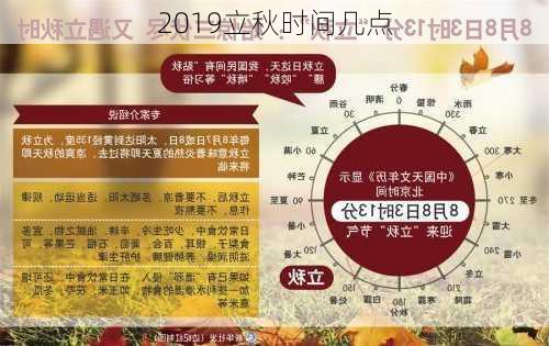 2019立秋时间几点