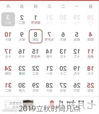 2019立秋时间几点