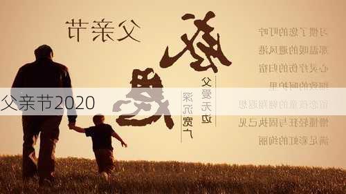 父亲节2020