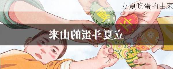 立夏吃蛋的由来