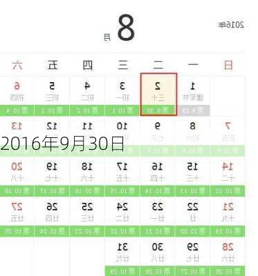 2016年9月30日