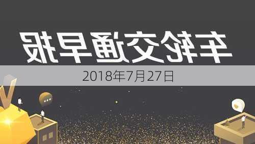 2018年7月27日