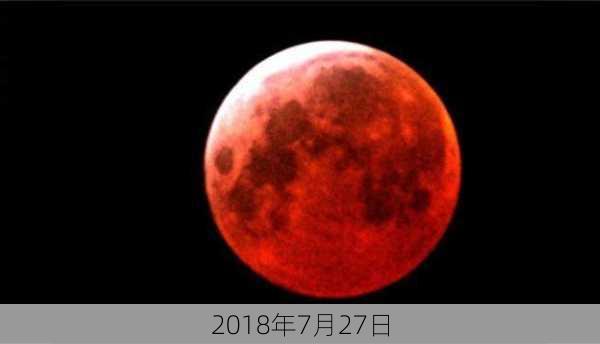 2018年7月27日