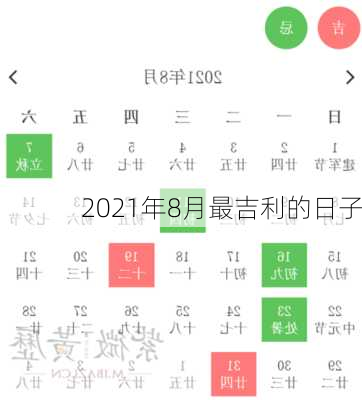 2021年8月最吉利的日子