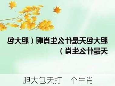 胆大包天打一个生肖