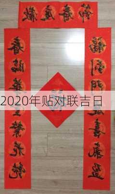 2020年贴对联吉日