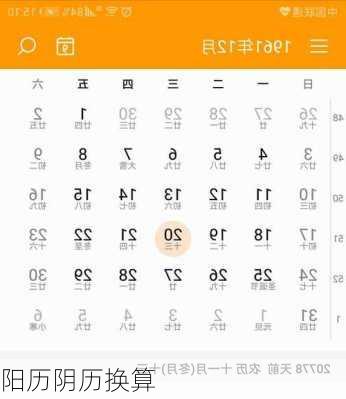 阳历阴历换算