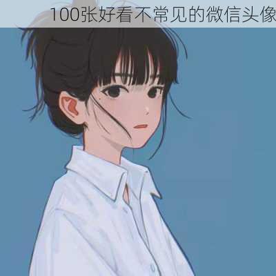 100张好看不常见的微信头像