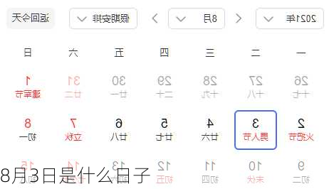 8月3日是什么日子