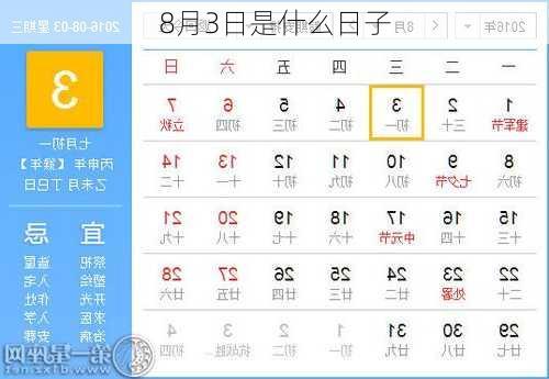 8月3日是什么日子