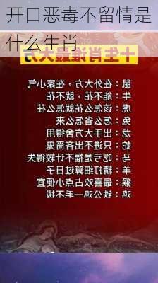 开口恶毒不留情是什么生肖