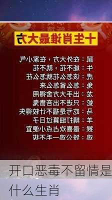 开口恶毒不留情是什么生肖