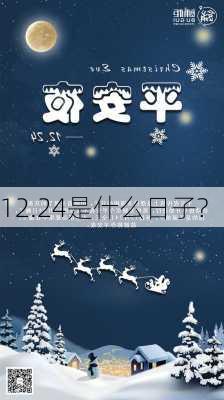 12.24是什么日子?