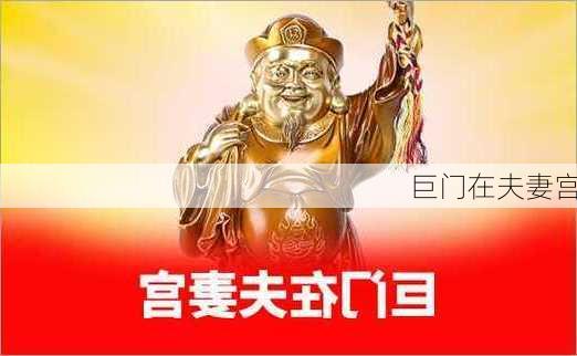 巨门在夫妻宫