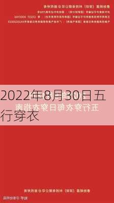 2022年8月30日五行穿衣