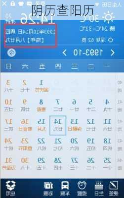 阴历查阳历