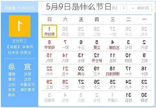 5月9日是什么节日