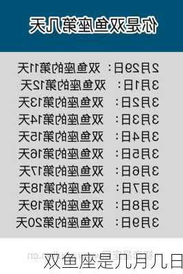 双鱼座是几月几日