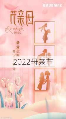 2022母亲节