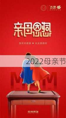 2022母亲节