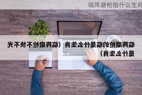 临阵磨枪指什么生肖