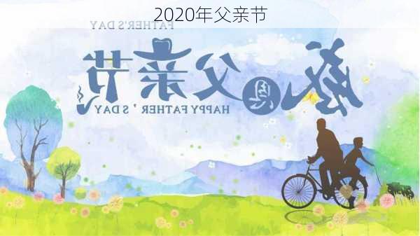 2020年父亲节