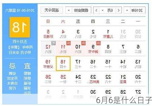 6月6是什么日子